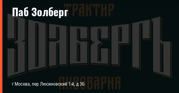 Золберг добрынинская. Паб Золберг.